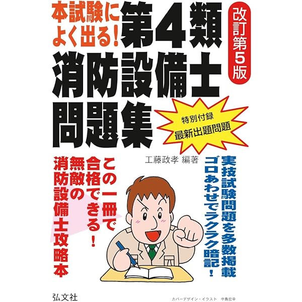 本試験によく出る! 第4類消防設備士問題集 【改訂第6版】 (国家